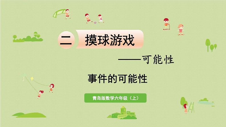 信息窗  事件的可能性课件PPT01