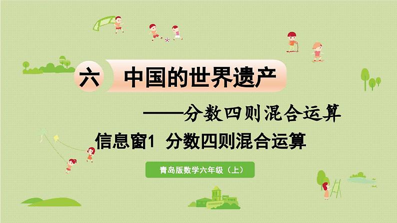 信息窗1  分数四则混合运算课件PPT01