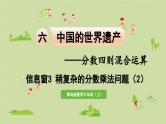 信息窗3  稍复杂的分数乘法问题（2）课件PPT