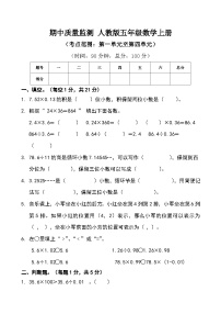 期中质量监测人教版五年级数学上册（无答案）