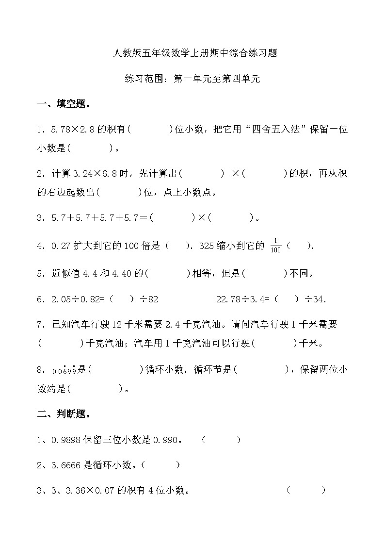 综合复习：人教版五年级数学上册 期中综合练习题（无答案）第1页