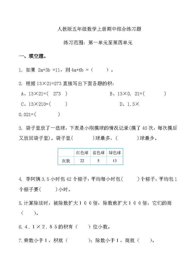 综合复习：人教版五年级数学上册期中综合练习题 （无答案）01