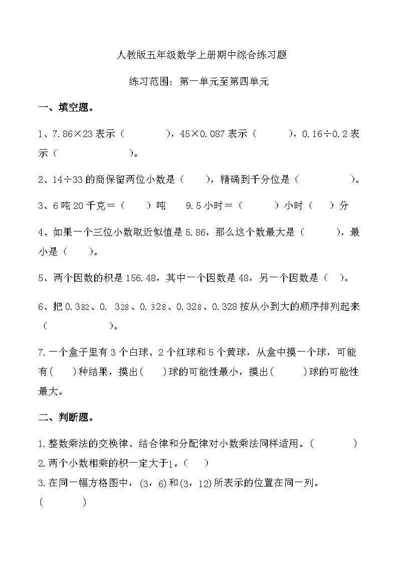 综合复习：人教版五年级数学上册期中综合练习题（无答案）第1页