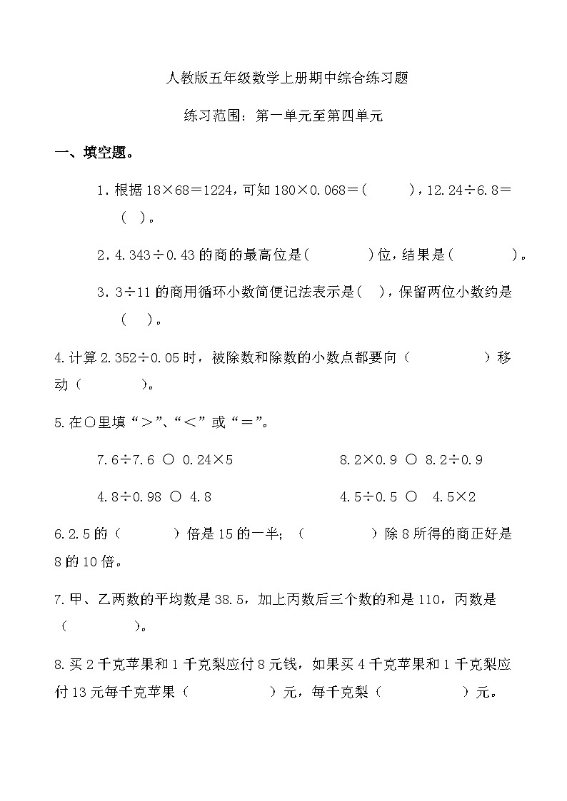 综合复习：人教版五年级数学上册期中综合练习题（无答案）第1页