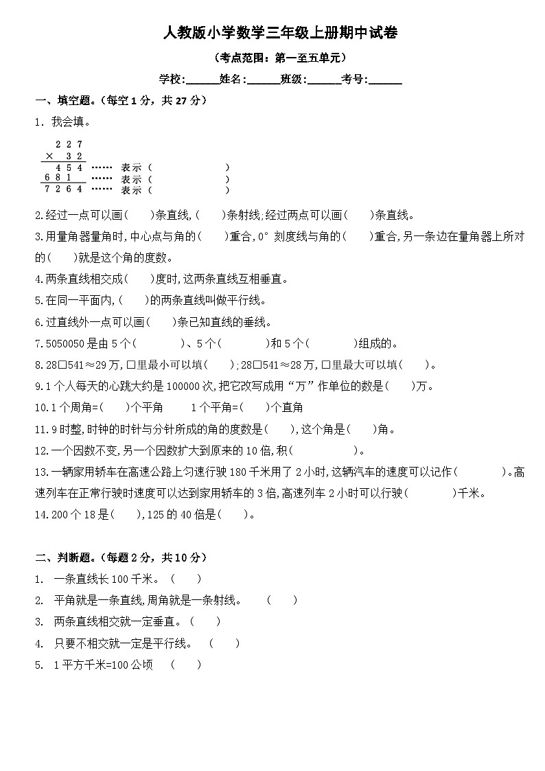 人教版四年级数学上册期中测试卷（无答案）第1页