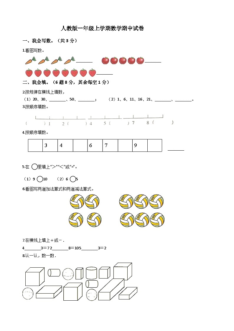 人教版一年级上学期数学期中试卷 （无答案）第1页