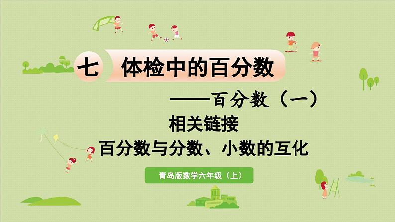 相关链接  百分数与分数、小数的互化课件PPT01