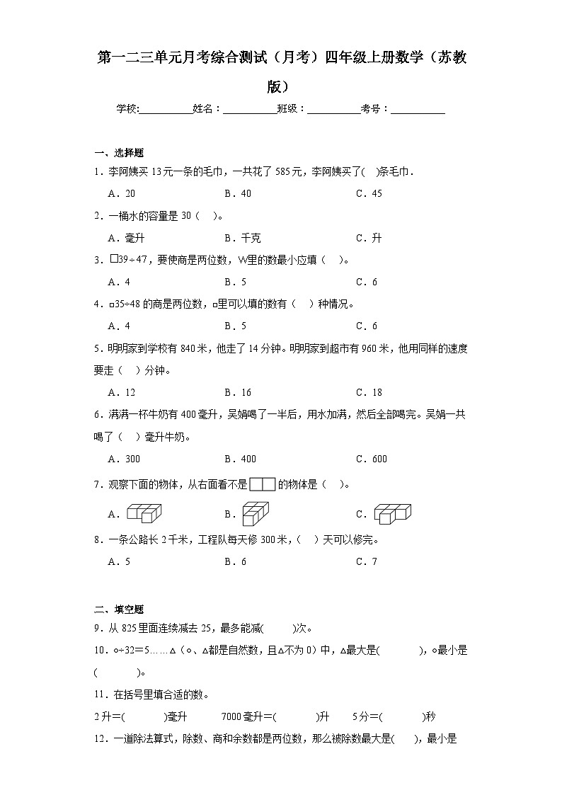 第一二三单元月考综合测试（月考）-四年级上册数学苏教版01