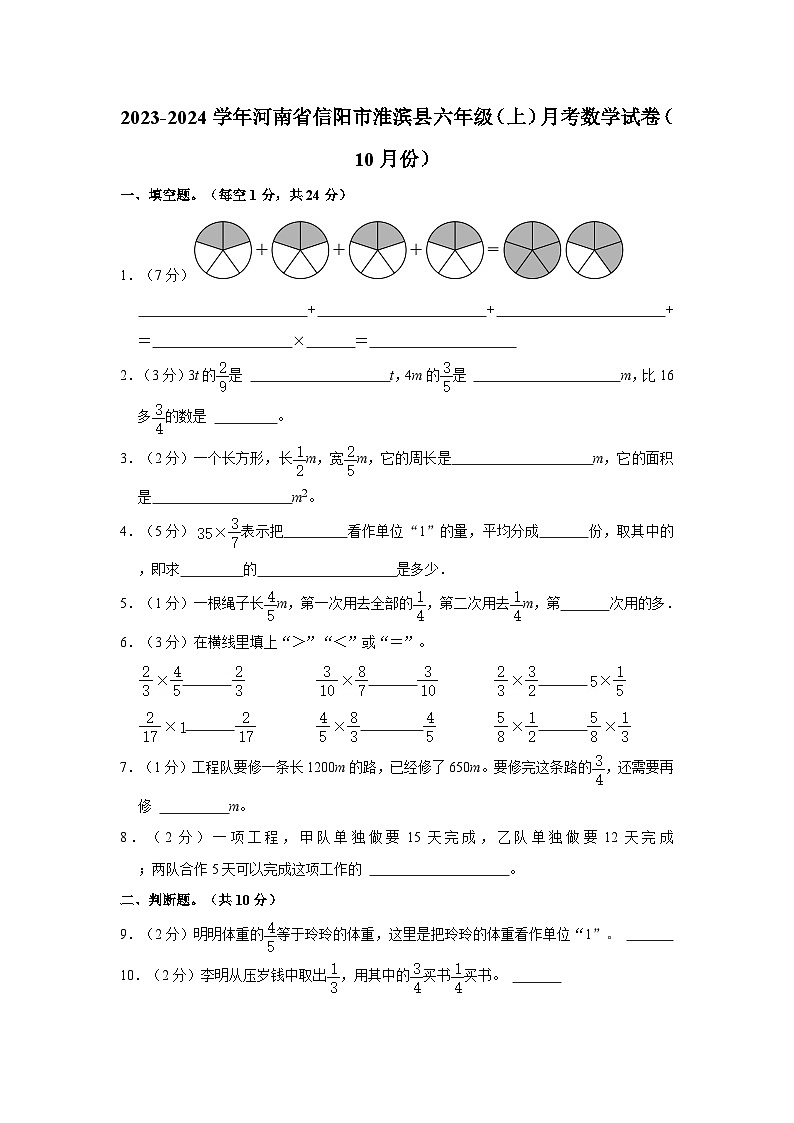 河南省信阳市淮滨县2023-2024学年六年级上学期10月月考数学试卷第1页