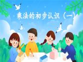 4.1《乘法的初步认识》课件二年级上册数学人教版