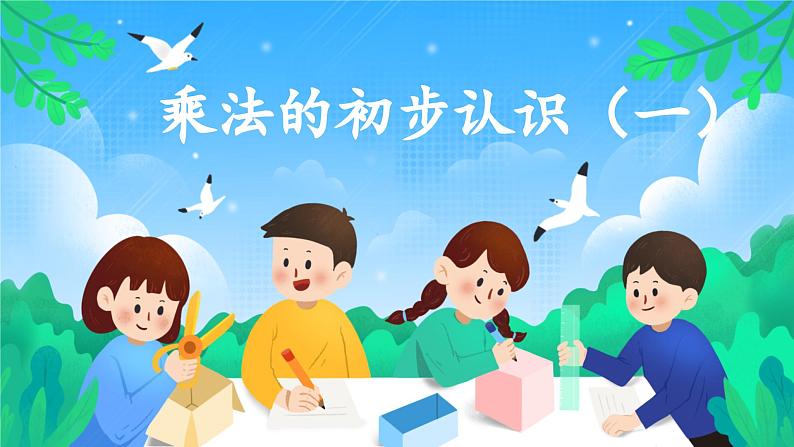 4.1《乘法的初步认识》课件二年级上册数学人教版04