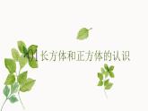 第一单元《长方体和正方体的认识》课件六年级上册数学苏教版