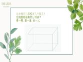 第一单元《长方体和正方体的认识》课件六年级上册数学苏教版