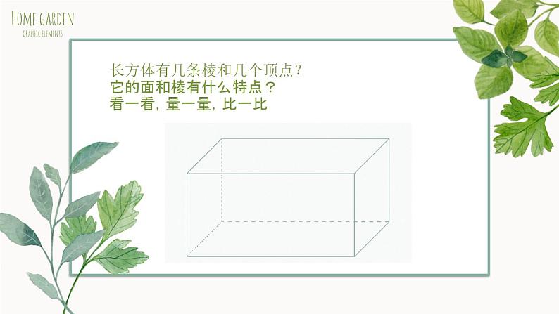 第一单元《长方体和正方体的认识》课件六年级上册数学苏教版第4页