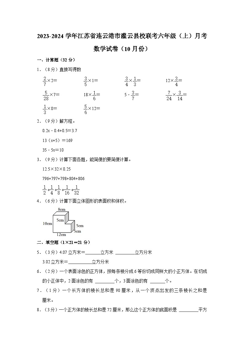 江苏省连云港市灌云县校联考2023-2024学年六年级上学期月考数学试卷（10月份）第1页