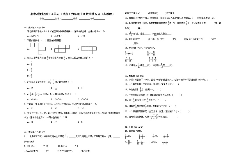 期中质量检测1-4单元（试题）六年级上册数学精选题（苏教版）第1页