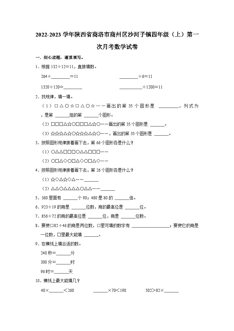 陕西省商洛市商州区沙河子镇2022-2023学年四年级上学期第一次月考数学试卷第1页