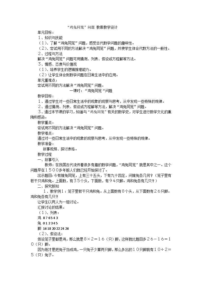 六年级上数学教案鸡兔同笼_人教新课标01