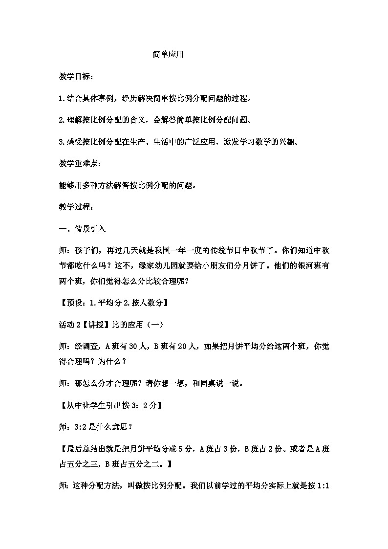 六年级上数学教案简单应用  (5)_冀教版01