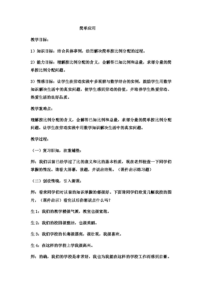 六年级上数学教案简单应用  (7)_冀教版第1页