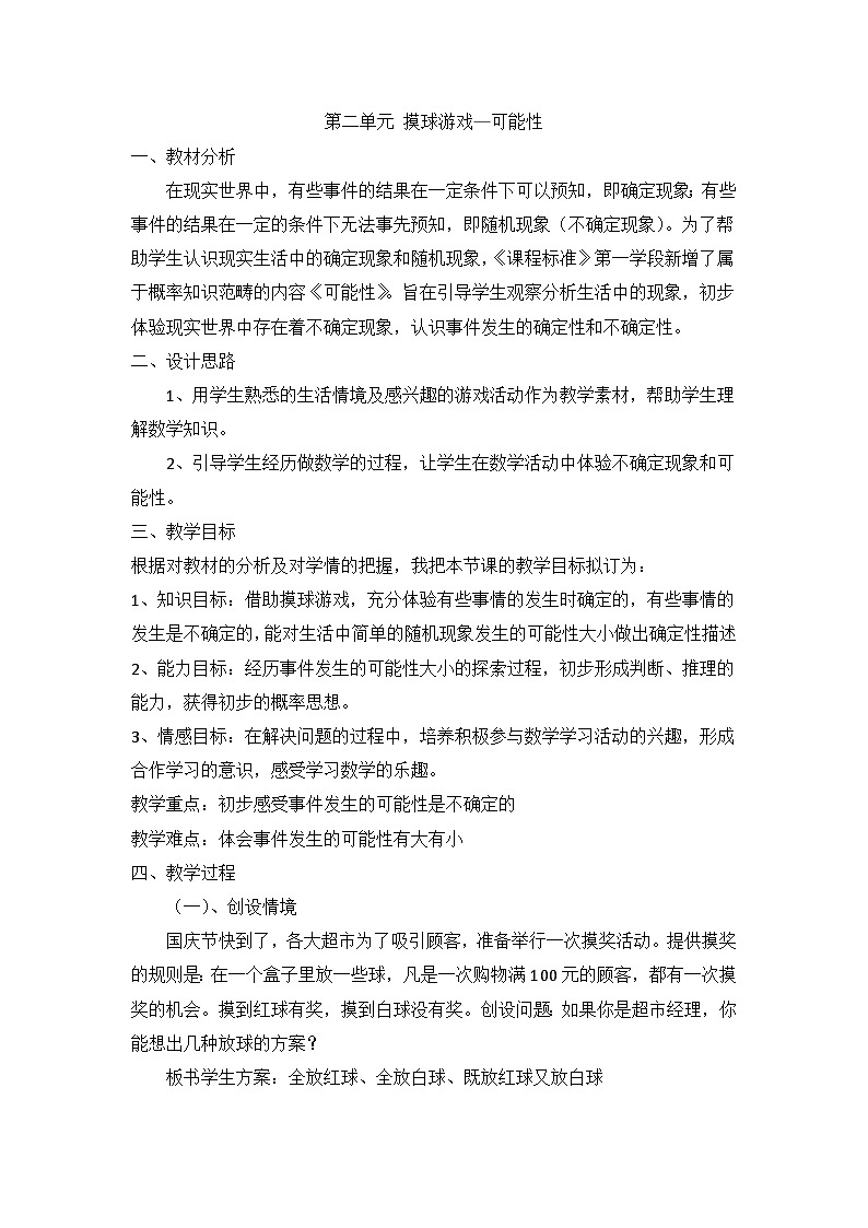 六年级上数学教案摸球游戏 可能性_青岛版第1页