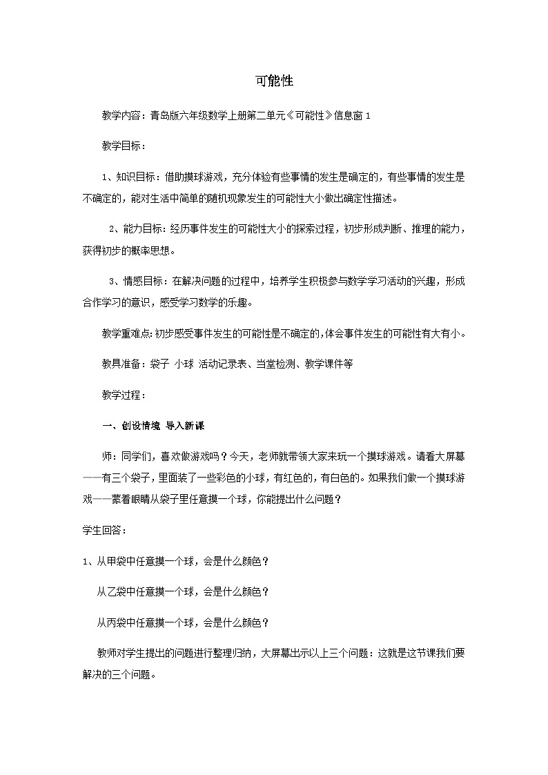 六年级上数学教案摸球游戏 可能性_青岛版01