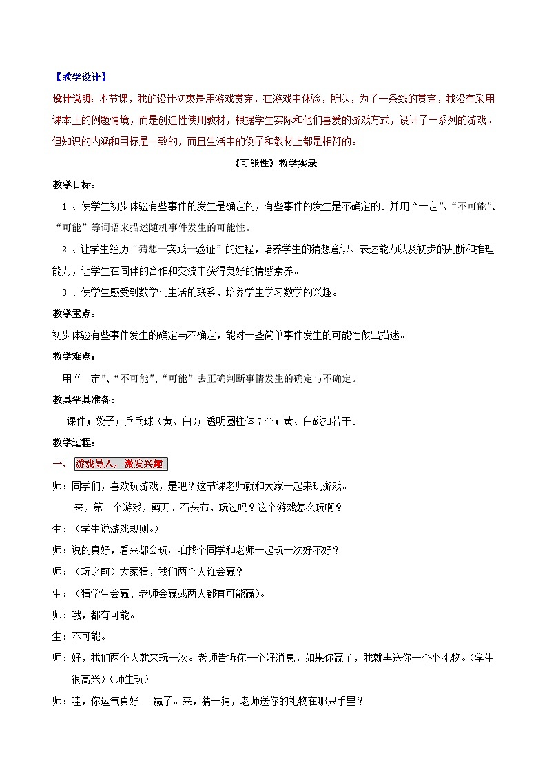 六年级上数学教案摸球游戏可能性_青岛版第1页