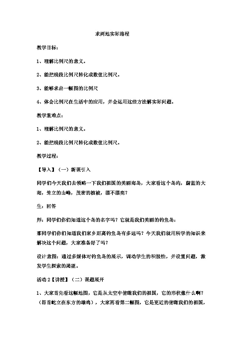 六年级上数学教案求两地实际路程  (2)_冀教版第1页