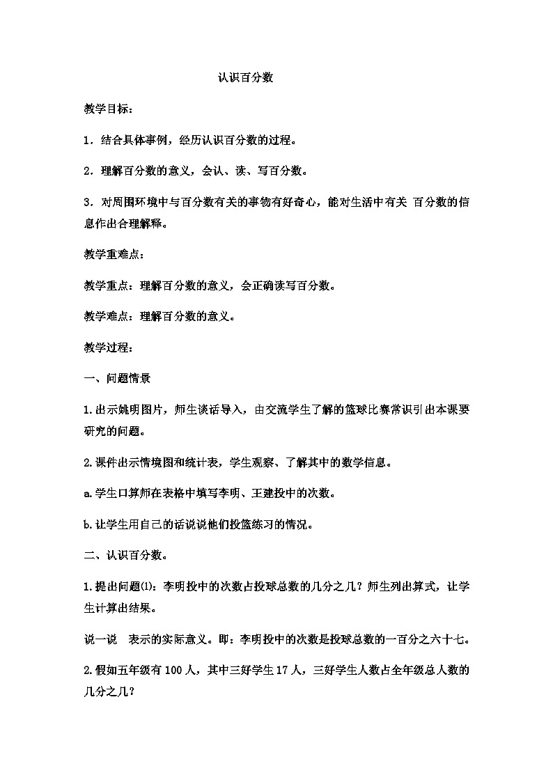 六年级上数学教案认识百分数  (12)_冀教版01
