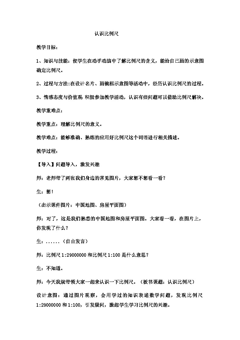 六年级上数学教案认识比例尺  (4)_冀教版第1页