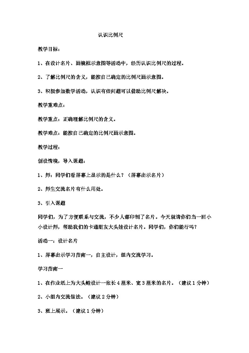 六年级上数学教案认识比例尺  (8)_冀教版01