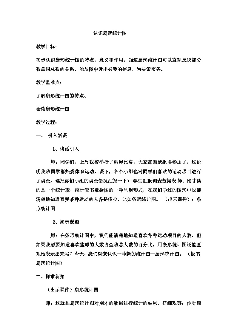 六年级上数学教案认识扇形统计图  (2)_冀教版01