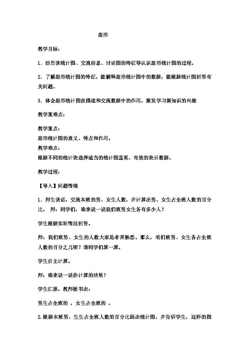 六年级上数学教案扇形   (2)_冀教版第1页