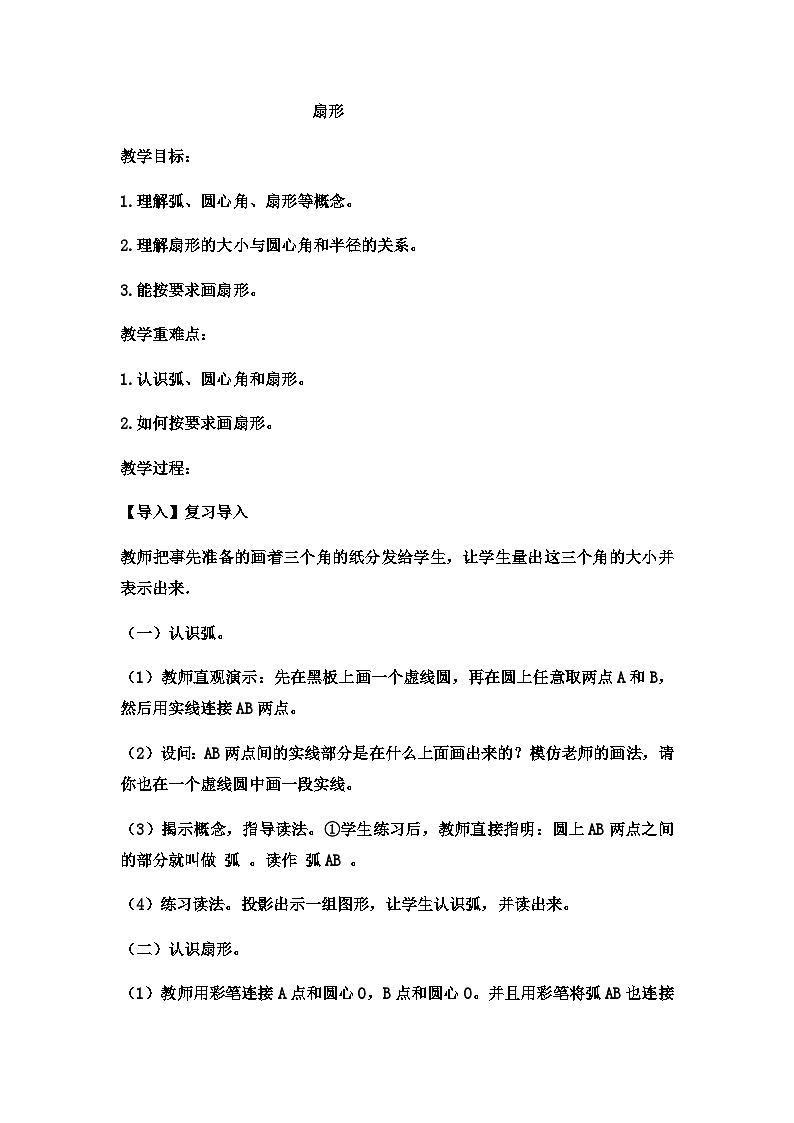 六年级上数学教案扇形 (4)_冀教版第1页