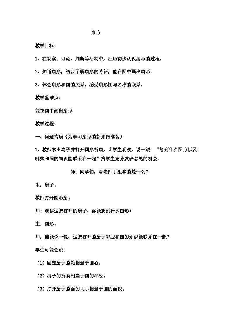 六年级上数学教案扇形 _冀教版第1页