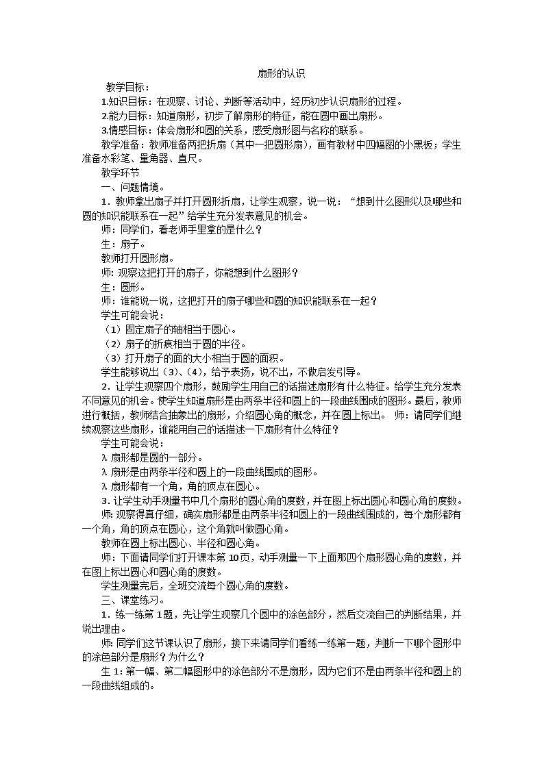 六年级上数学教案扇形的认识 _冀教版第1页