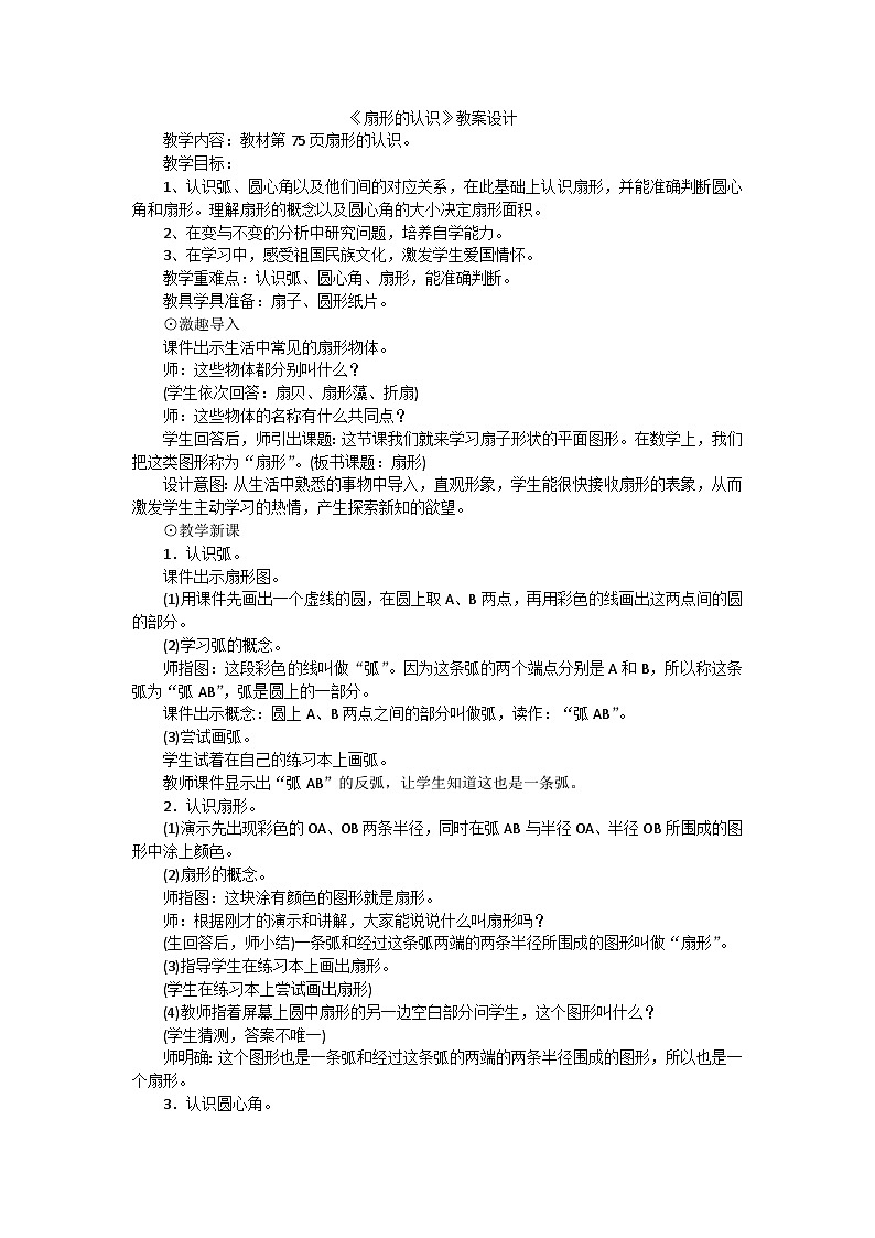 六年级上数学教案扇形的认识_冀教版第1页