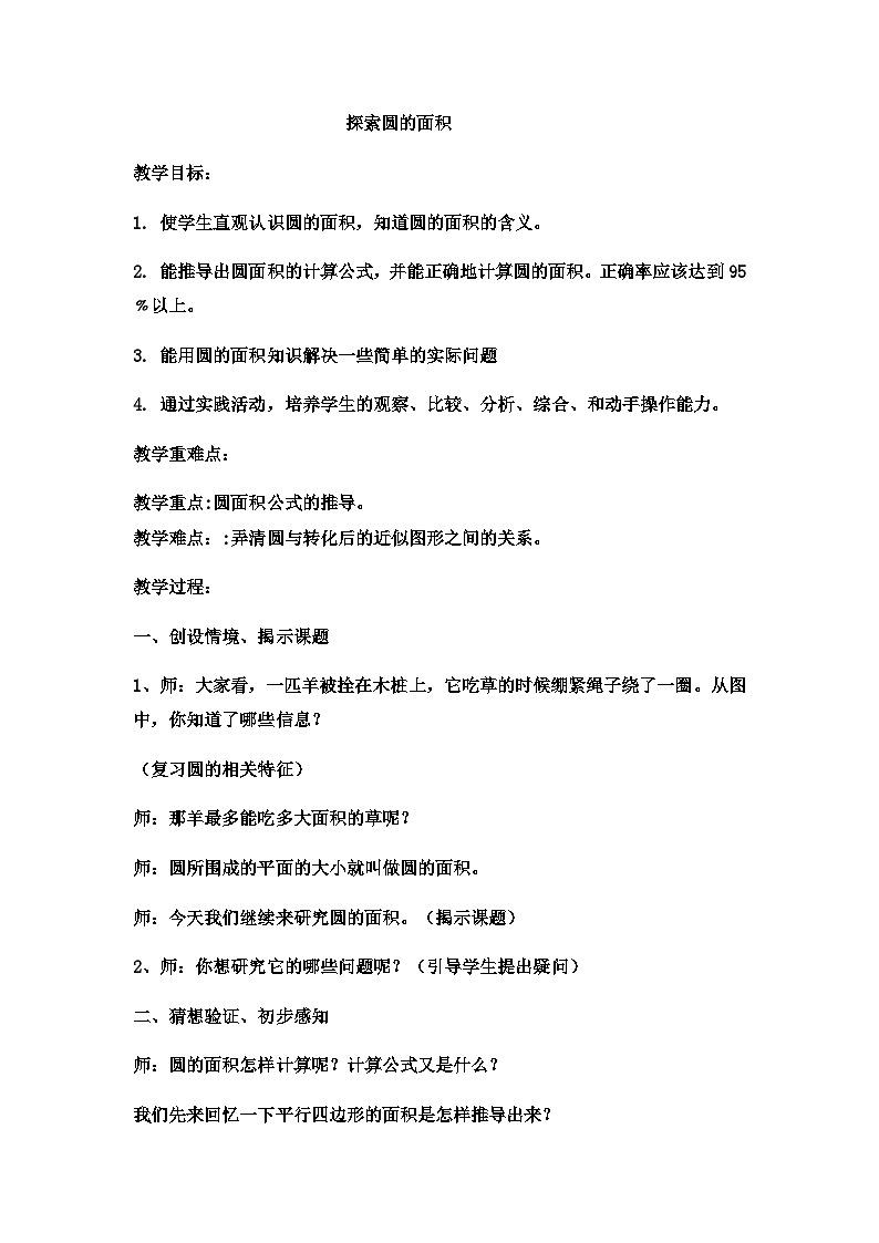 六年级上数学教案探索圆的面积  (2)_冀教版第1页