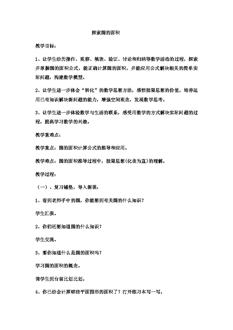 六年级上数学教案探索圆的面积  (6)_冀教版01