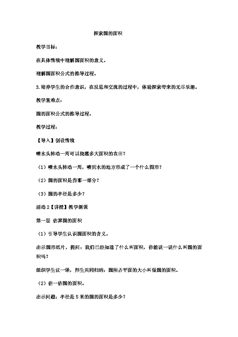 六年级上数学教案探索圆的面积  (11)_冀教版第1页