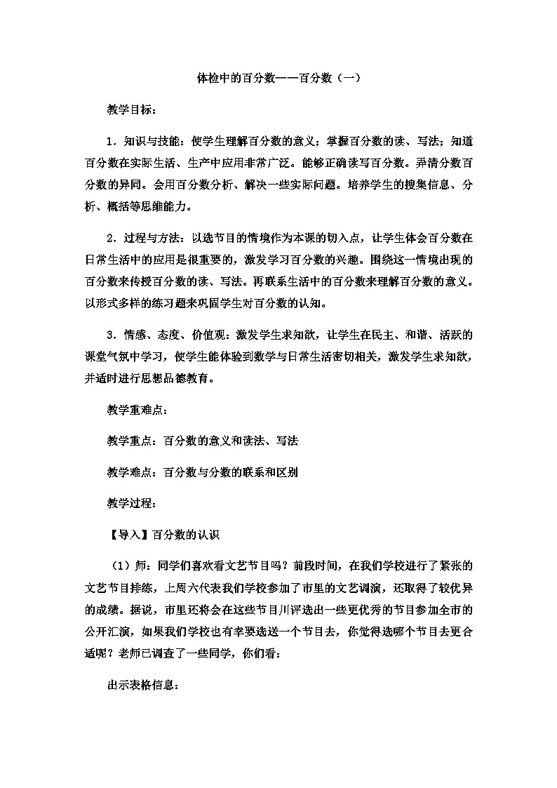 六年级上数学教案体检中的百分数百分数（一）_青岛版01
