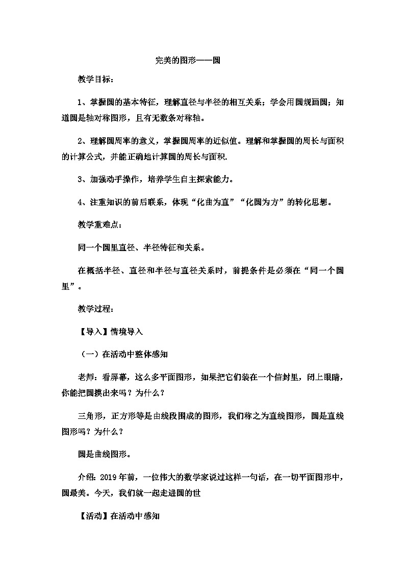 六年级上数学教案完美的图形圆1_青岛版第1页