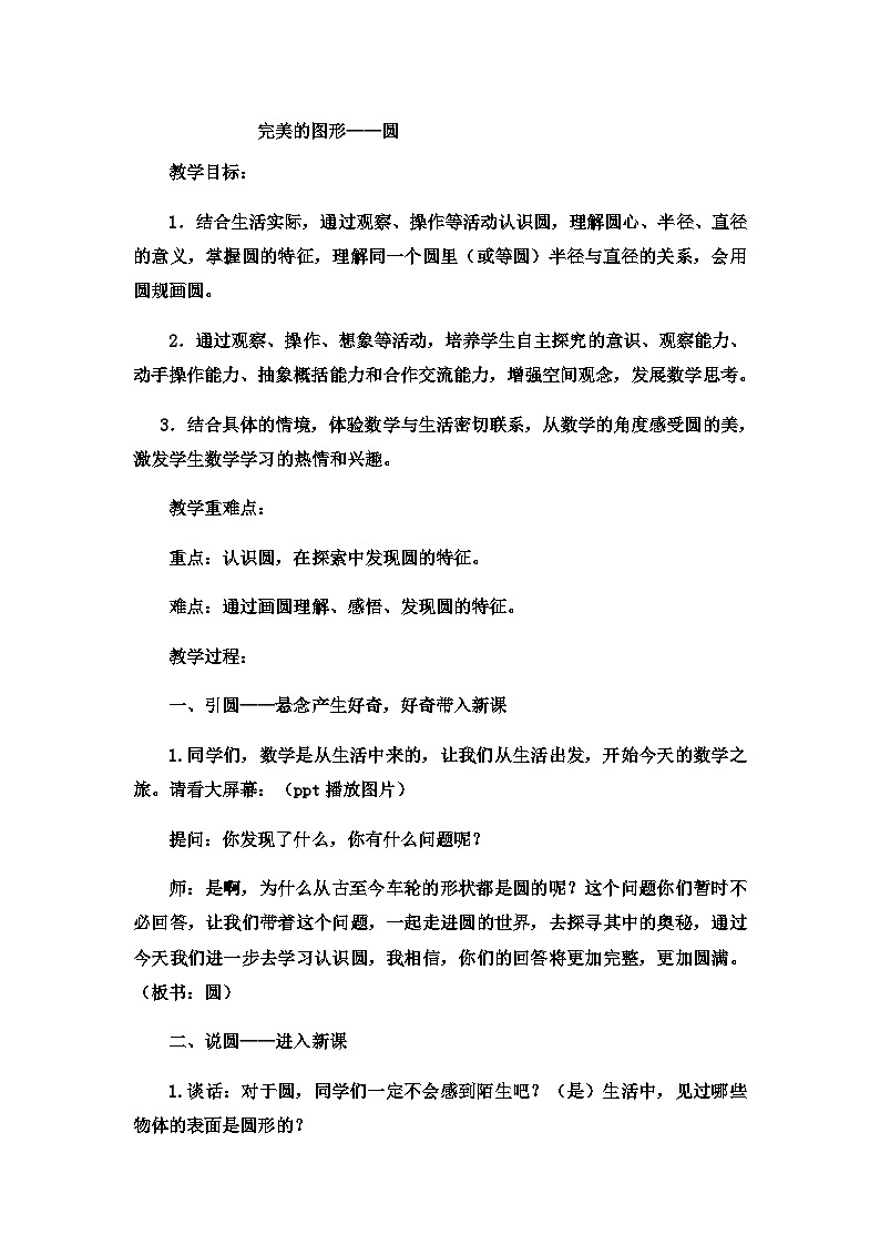 六年级上数学教案完美的图形圆3_青岛版第1页