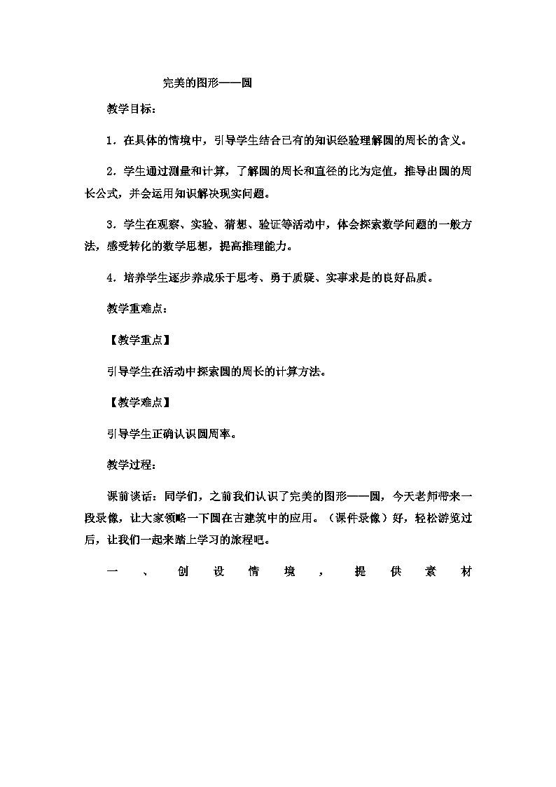 六年级上数学教案完美的图形圆6_青岛版第1页