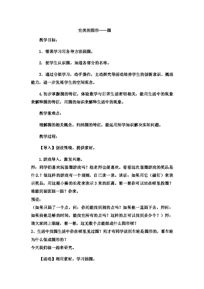 六年级上数学教案完美的图形圆5_青岛版第1页