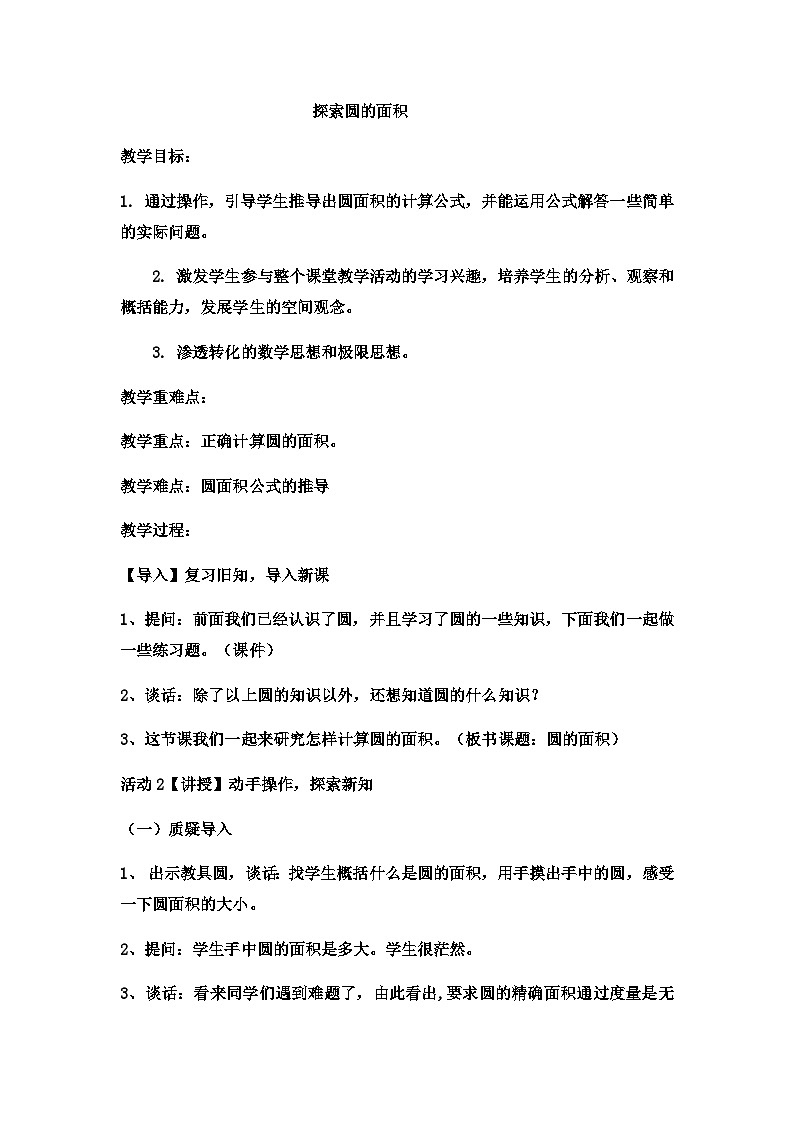 六年级上数学教案探索圆的面积  (22)_冀教版第1页