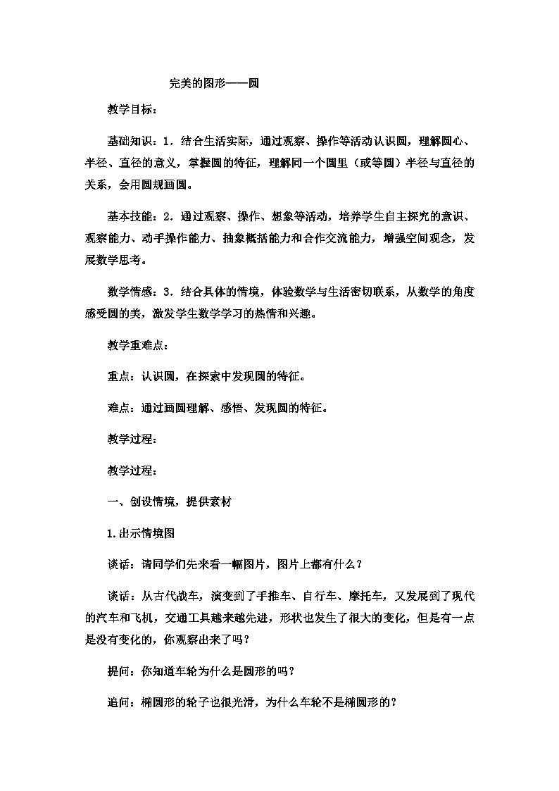 六年级上数学教案完美的图形圆2_青岛版01