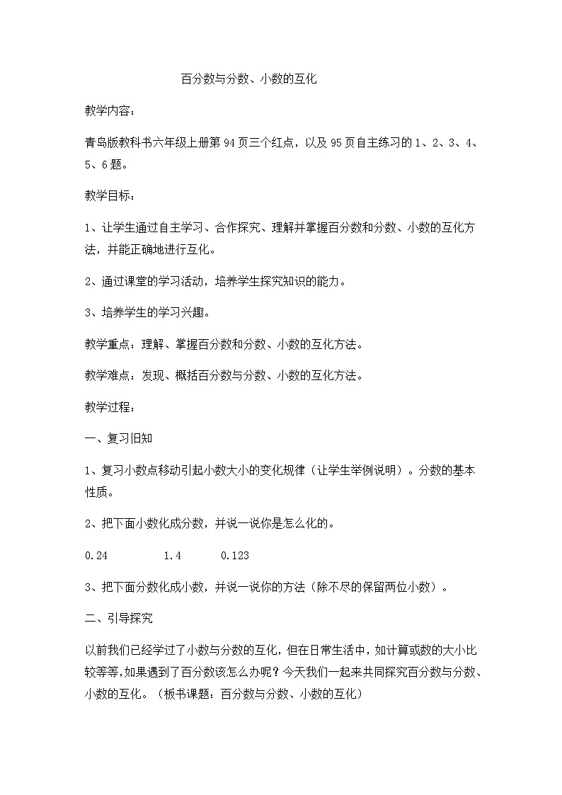 六年级上数学教案体验中的百分数 百分数与分数、小数的互化_青岛版01