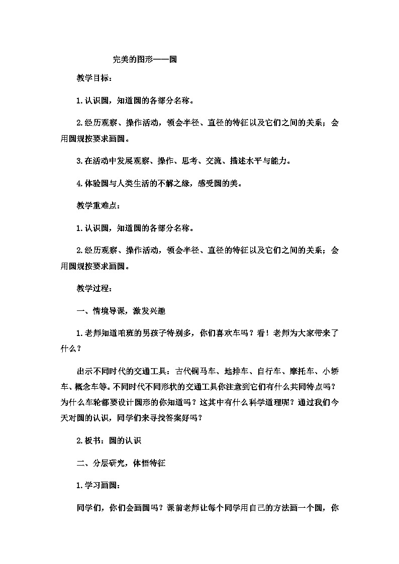 六年级上数学教案完美的图形圆4_青岛版第1页