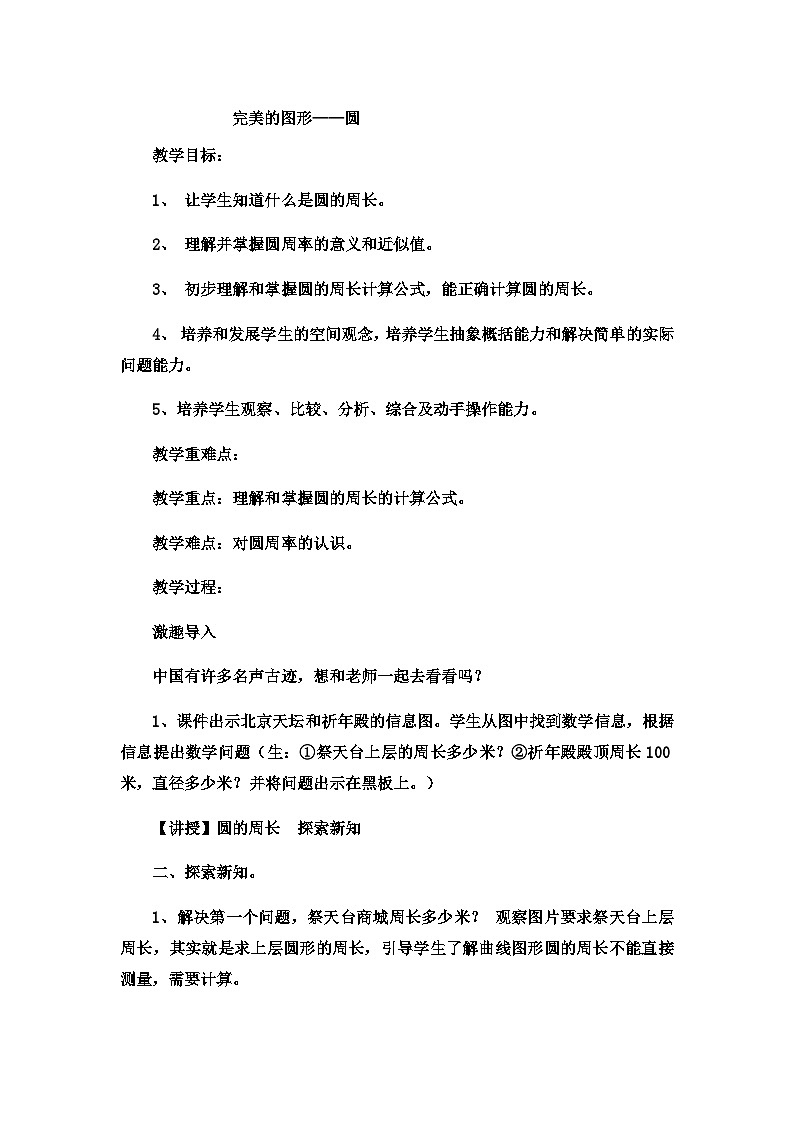 六年级上数学教案完美的图形圆8_青岛版01